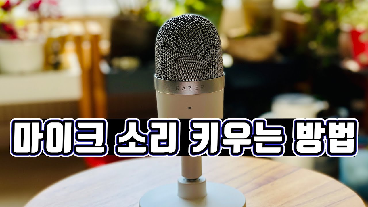 컴퓨터 마이크 소리 키우는 방법 볼륨 조절 - YouTube 컴퓨터 마이크 소리 키우는 방법 볼륨 조절 - Youtube