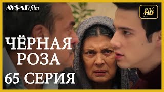 Чёрная роза 65 серия (Русский субтитр)