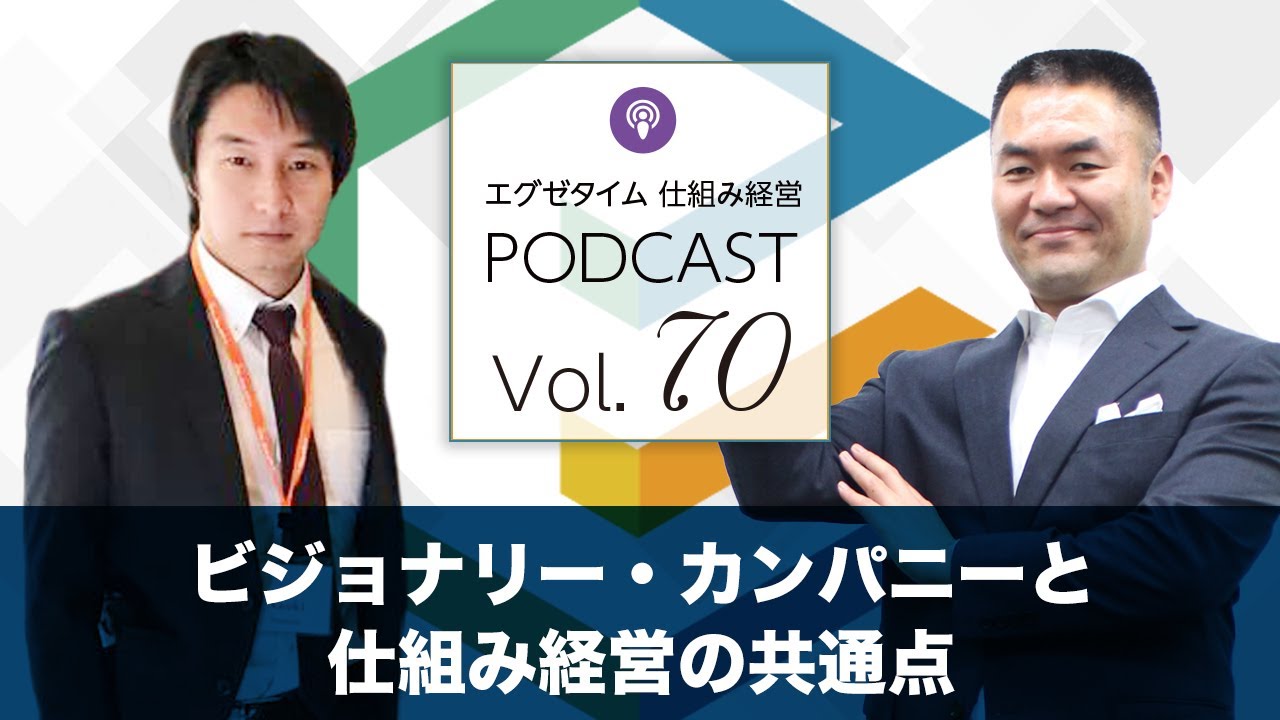 Vol 70 ビジョナリー カンパニーと仕組み経営の共通点