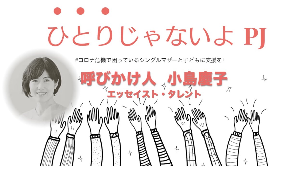 助けを求めても 自己責任と言われない世の中に 呼びかけ人 小島慶子 ひとりじゃないよpj Youtube 助けを求めても 自己責任と言われない世の中に 呼びかけ人 小島慶子 ひとりじゃないよpj Youtube