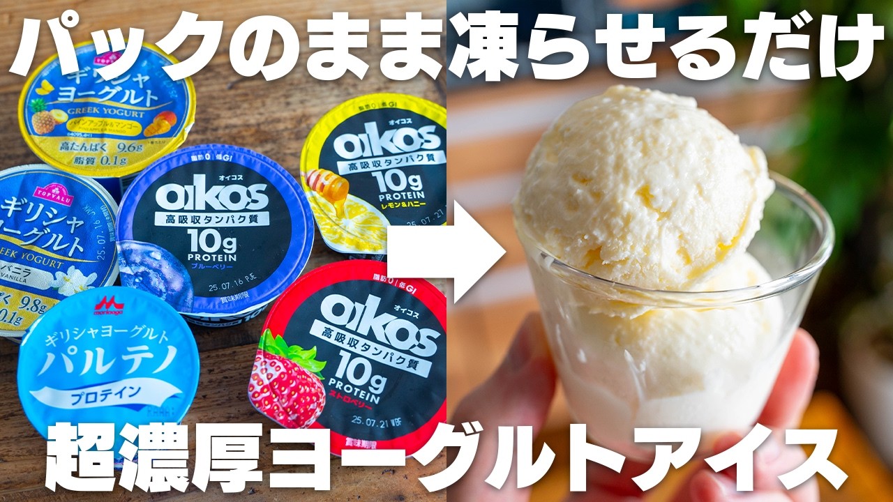 【材料3つ】混ぜるだけ「ヨーグルトアイス」食べたい時にすぐ作れる！水切り不要で濃厚！
