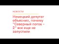 Немецкий депутат объяснил, почему Северный поток 2 все еще не запустили