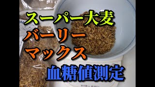 【スーパー大麦バーリーマックス】血糖値測定