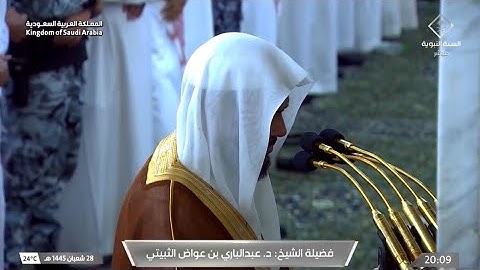 أواخر سورة الأنبياء : ٩٤ - لآخرها | صلاة العشاء ٢٨ شعبان ١٤٤٥ هـ | فضيلة الشيخ د.عبدالباري الثبيتي