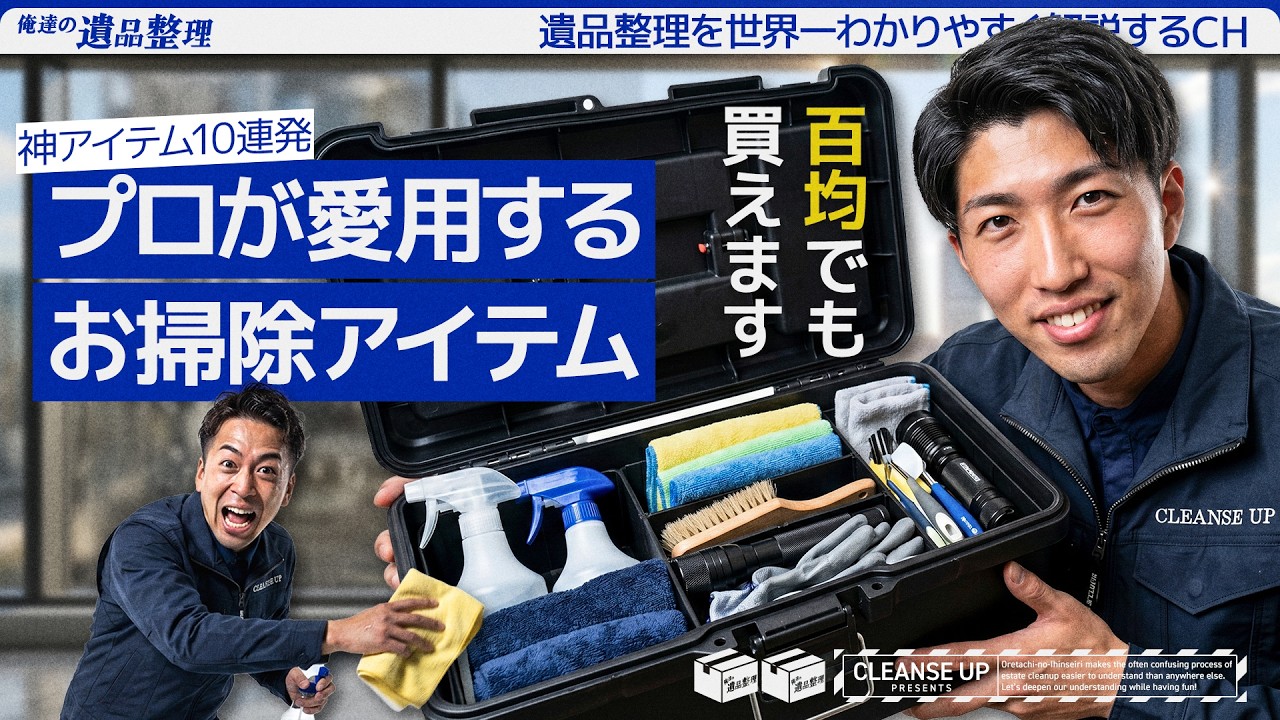遺品整理 何これ！？】遺品整理士の秘密道具箱を全部見せます｜掃除のプロが