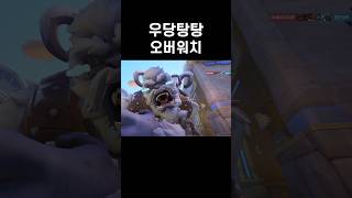 [오버워치2] 우당탕탕 오버워치