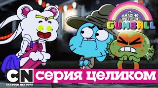 Мульт Гамбола Нечисть серия целиком Cartoon Network