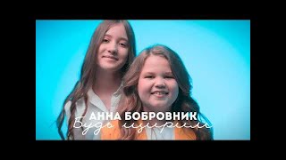 Аня Бобровник - Будь Щирим | Official Video