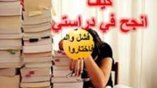 كيف تنجح في دراستك و حياتك