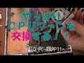タブレットPCのCPUファン交換