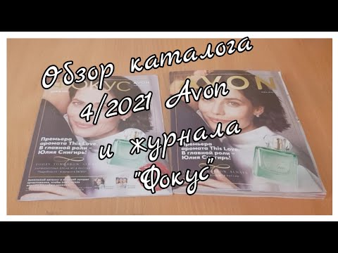 Avon | Что нового в каталоге 4-2021📝#4