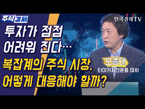 <strong>무한대</strong> 투자의 변수를 대하는 투자 확률의 방식(오종태)/ 주식경제 이슈분석 / 한국경제TV
