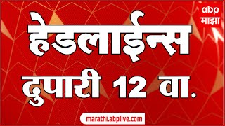 ABP Majha Marathi News Headlines 12 PM TOP Headlines 12PM 02 May 2024｜ABP MAJHA