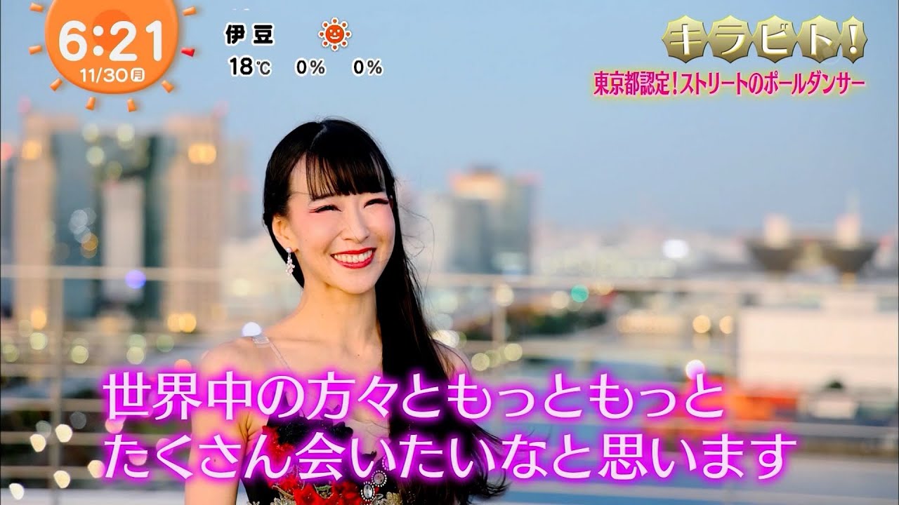 めざましテレビ 『キラビト！』2020/11/30 OA  ポールアクロバットダンサー めりこ