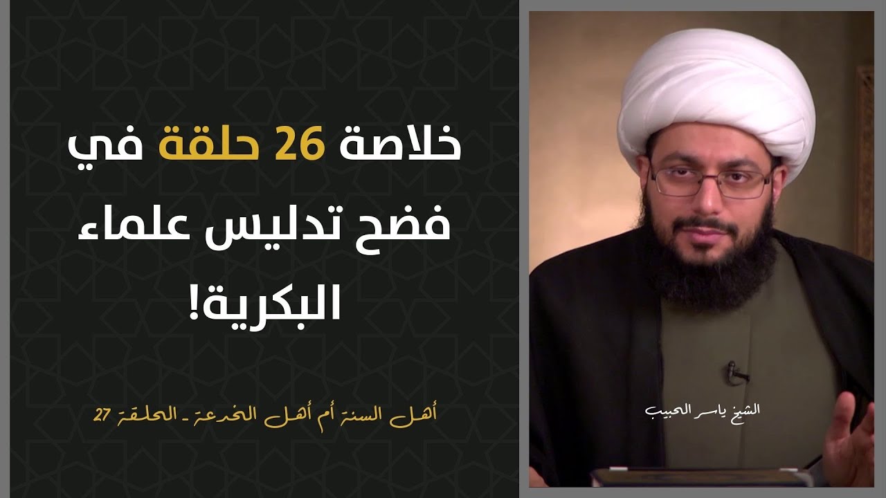 خلاصة 26 حلقة في فضح تدليس علماء البكرية!