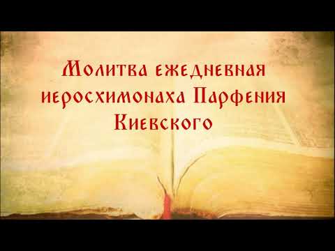 Молитва ежедневная иеросхимонаха Парфения Киевского