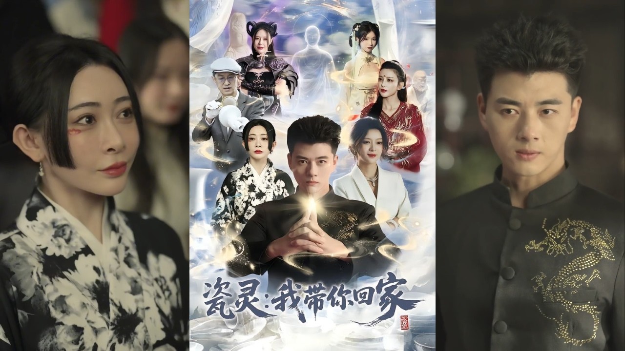 瓷灵：天才匠人拯救濒危古瓷楼