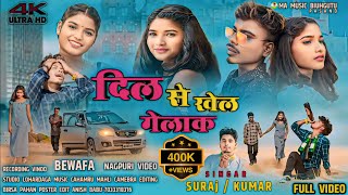 Singar Suraj Kumar //दिल से खेल गेलाक // Dil se khel gelak Bewafa Nagpuri Song 2024