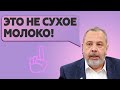 Элитное сухое МОЛОКО от Ковалькова? Greenway