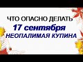 17 сентября. ЛУКОВ ДЕНЬ Почему НЕЛЬЗЯ давать деньги в ДОЛГ.Народные ПРИМЕТЫ