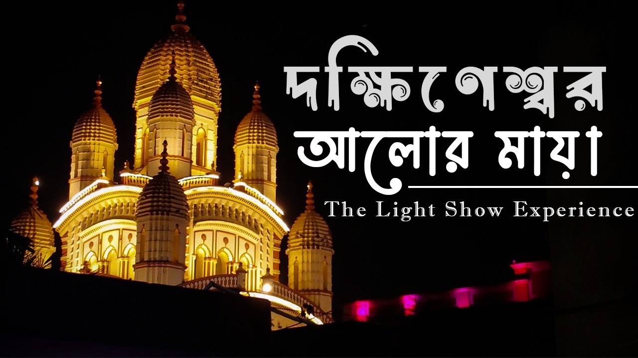 দক্ষিণেশ্বর কালী মন্দির আলোর মায়া | Light Show Experience