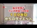 ラジオ体操72日目 アラフォー 100キロ 毎日投稿 たぶん人生最後のダイエット 私が目指すのは あなたのビフォー ぽっちゃりゆるゆる減量 ラジオ体操第一第二第三 左右反転 2025 3 18 ラジオ体操72日目 アラフォー 100キロ 毎日投稿 たぶん人生最後のダイエット 私が目指すのは あなたのビフォー ぽっちゃりゆるゆる減量 ラジオ体操第一第二第三 左右反転 2025 3 18