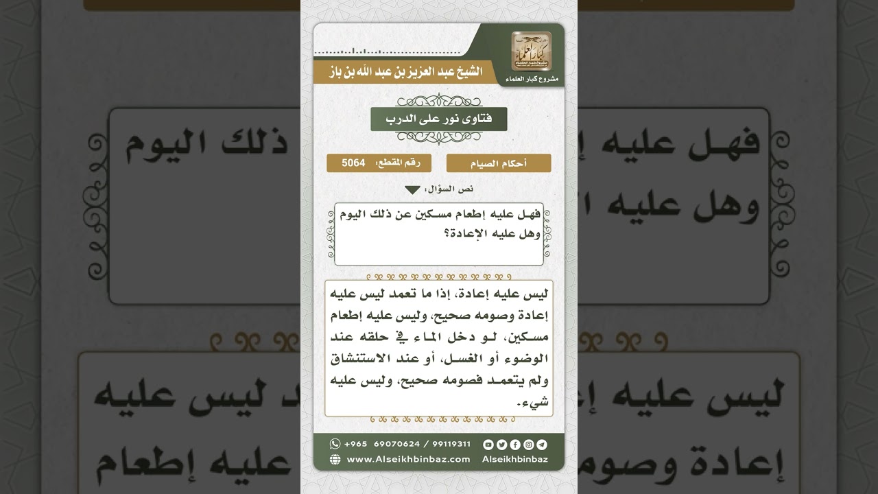 5064 - حكم الصائم إذا تسرب الماء إلى حلقه من غير تعمد - نور على الدرب