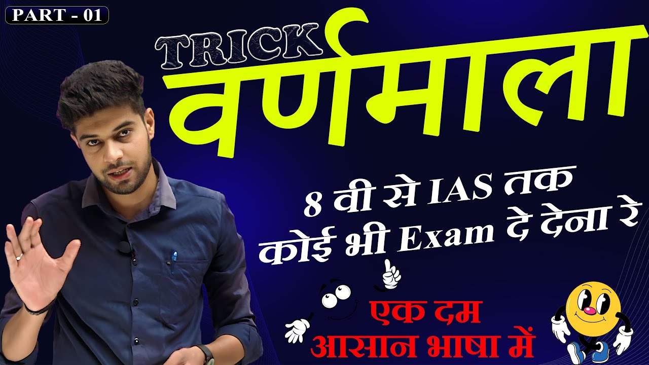 हिंदी वर्णमाला की ट्रिक Part 1| Hindi Varnmala Trick | Hindi Grammar | MP Patwari, MP Si Hindi