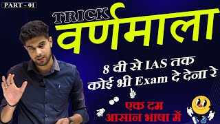 हिंदी वर्णमाला की ट्रिक Part 1| Hindi Varnmala Trick | Hindi Grammar | MP Patwari, MP Si Hindi