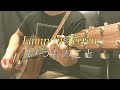 【いつものこと/LAMP IN TERREN】covered by 藤原雄二【アコギ弾き語り】