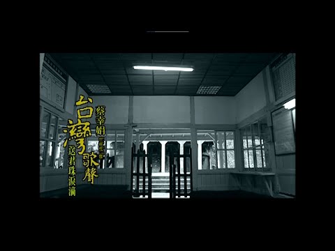 蔡幸娟-送君珠淚滴【官方MV】『二人離別越頭看點點珠淚滴袂煞親像真珠打斷線傷心送情伴』#蔡幸娟 #送君珠淚滴【動態歌詞 Lyrics】
