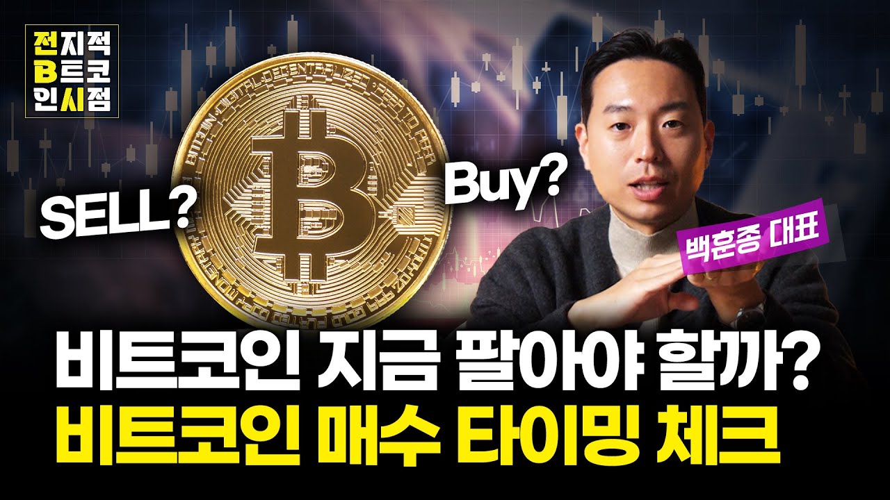 비트코인 저점과 고점 매수 타이밍 체크, 비트코인 지금 팔아야 할까?