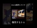 みんな操作していて爆笑するトム #shorts