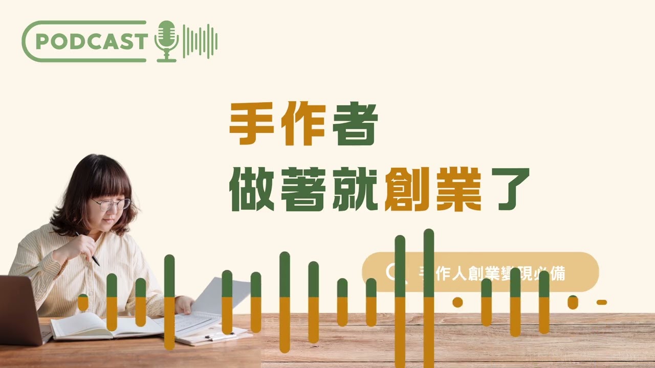 EP74 手作人的最高境界：作品成為商品的那一刻