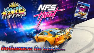 Need for Speed Heat на PS4, добиваем до 100%)) 22.5.2024г. #NeedForSpeed #NFS #PS4pro