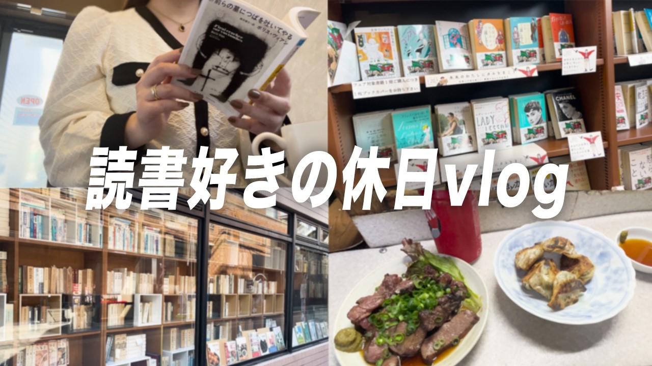読書好きの休日vlog｜書店をはしごしたり素敵な喫茶店を見つける1日