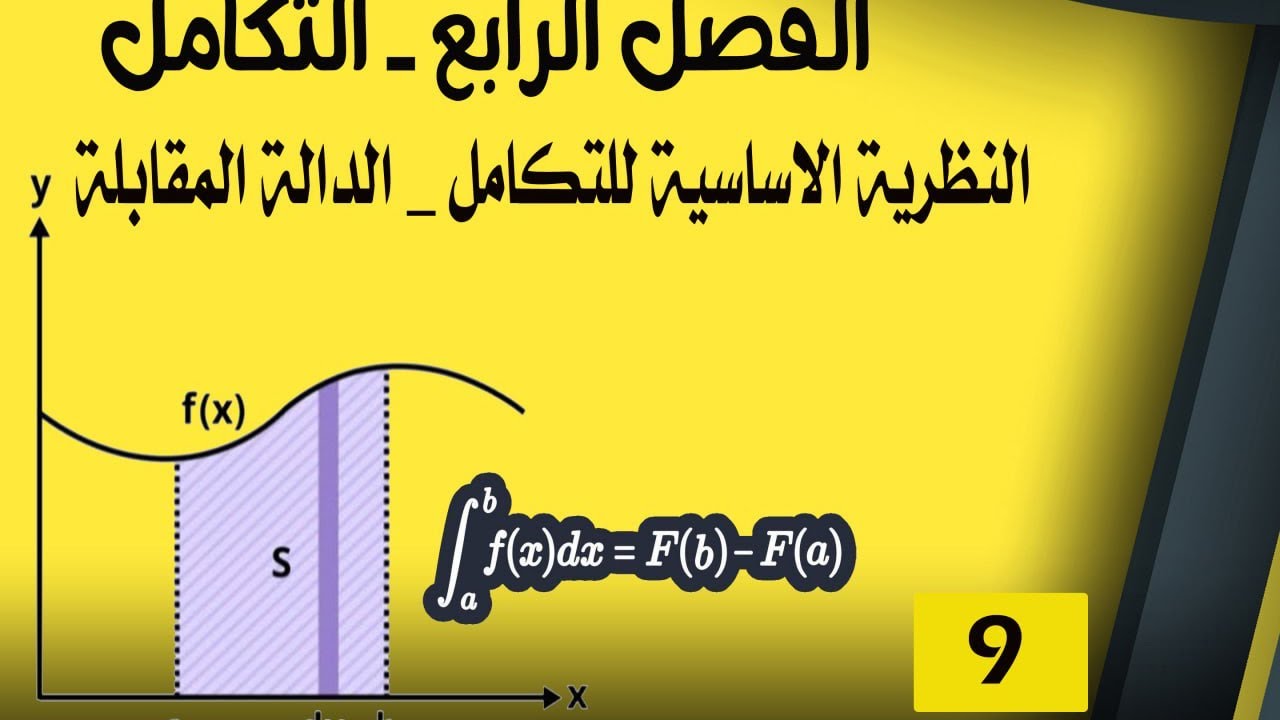 السادس العلمي-الفصل الرابع -التكامل -المحاضرة (9)