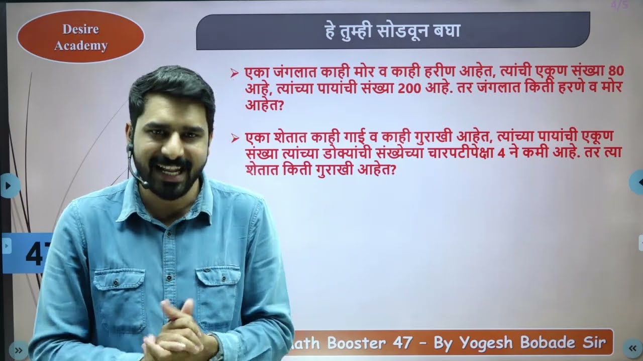 Daily Math Booster-47 | एकसामाईक समीकरणे - गाई व गुराखी,मेंढ्या व मेंढपाळ,मोर व हरणे | By Yogesh Sir