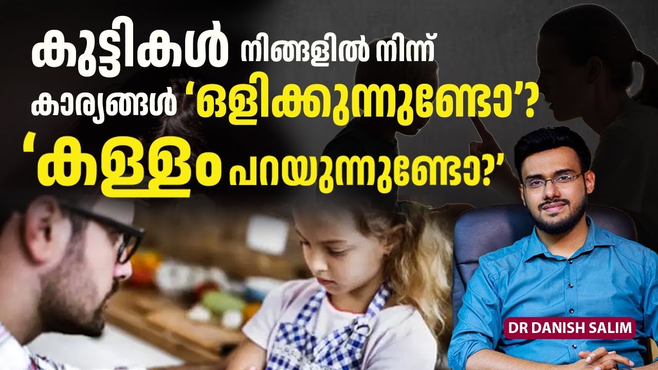 2269 : കുട്ടികൾ നിങ്ങളിൽ നിന്ന് കാര്യങ്ങൾ ഒളിപ്പിക്കുന്നുണ്ടോ? ‘കള്ളം’ പറയുന്നുണ്ടോ?
