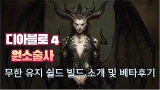 디아블로4 원소술사 무한보호막빌드