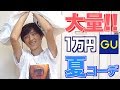 【１万円企画】初めてのGUで全身夏コーデしてみた！！