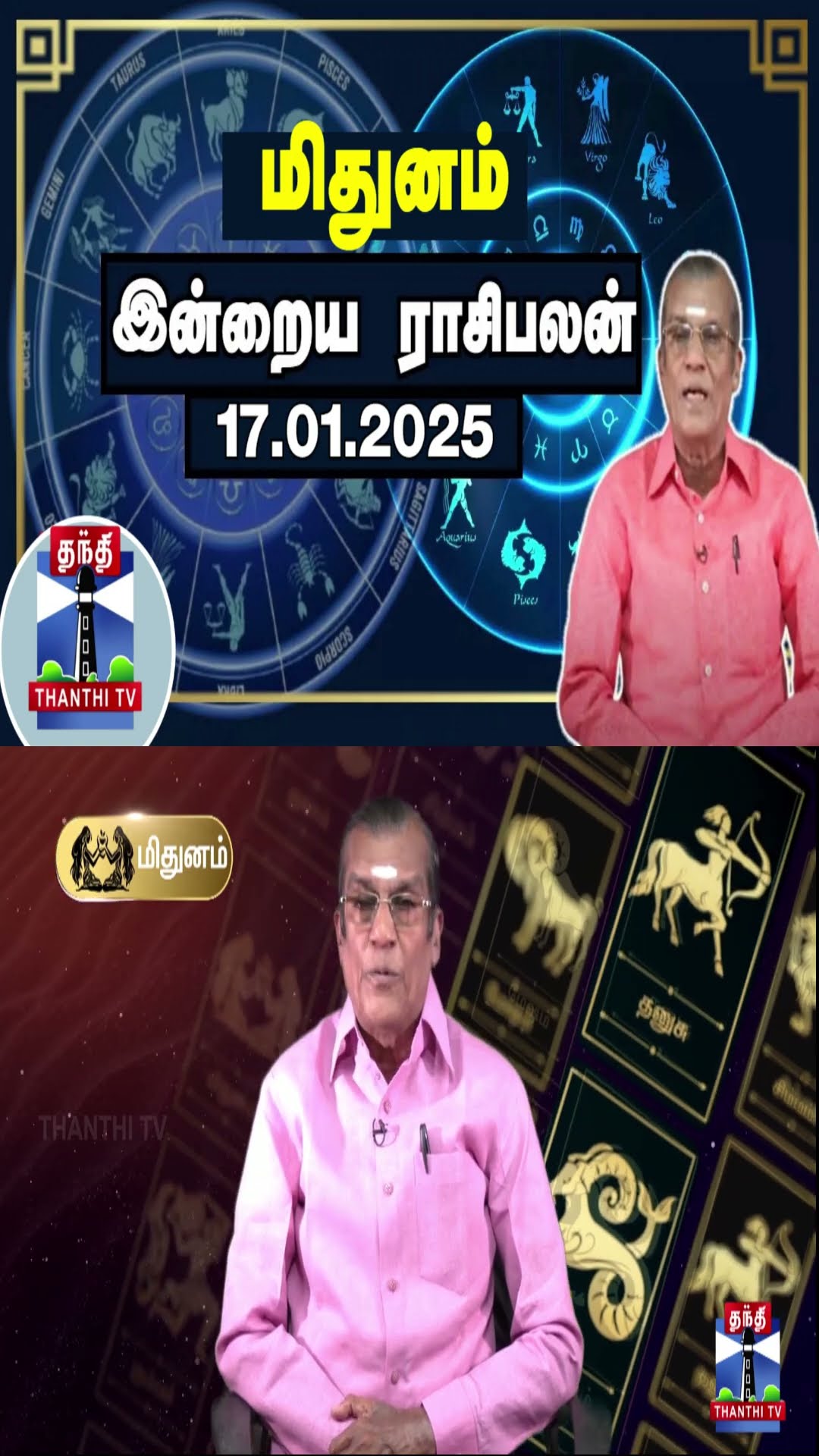 மிதுனம் இன்றைய ராசிபலன் - 17.01.2025 | Indraya Raasipalan | ஜோதிடர் சிவல்புரி சிங்காரம்