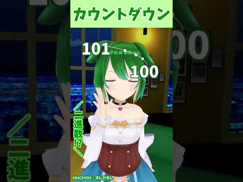 カウントダウン