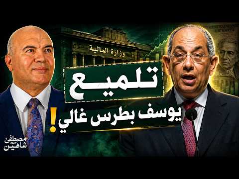 محاولة لغسل سمعته.. أخطر نقطتين في لقاء يوسف بطرس غالي مع لميس الحديدي!!