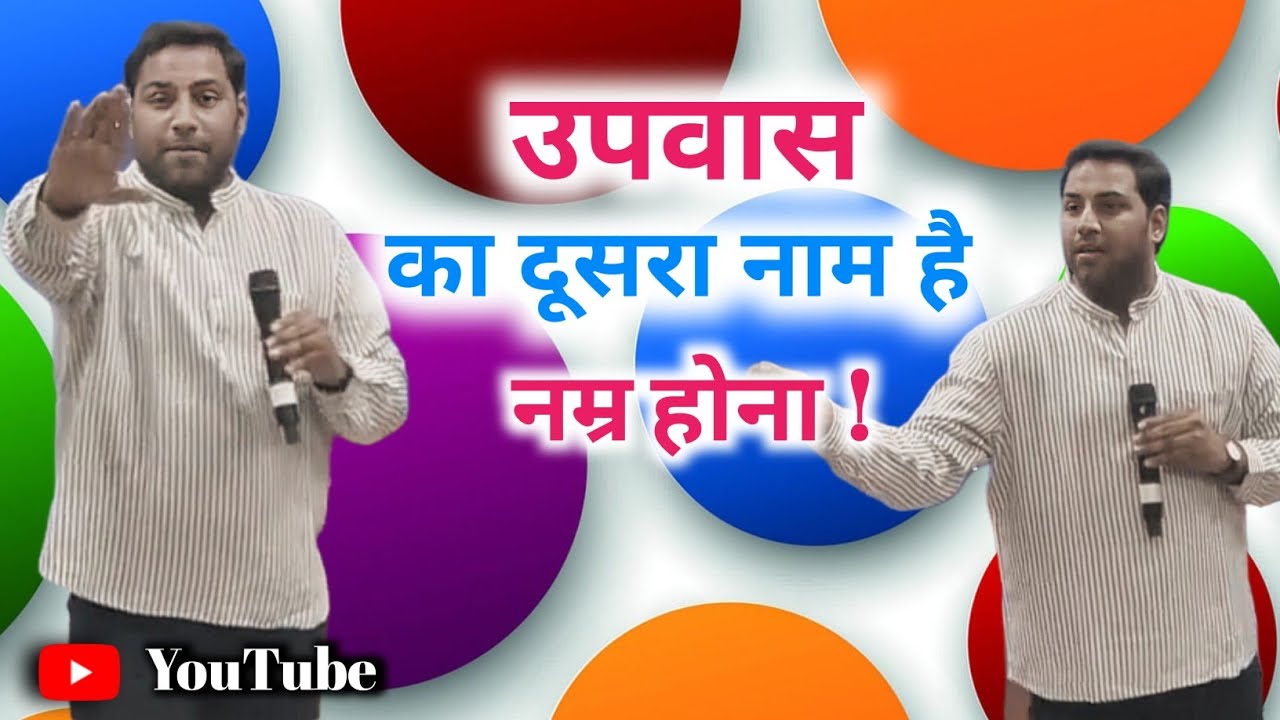 उपवास का दूसरा नाम है नम्र होना || MESSAGE BY BR SURAJ PREMANI 