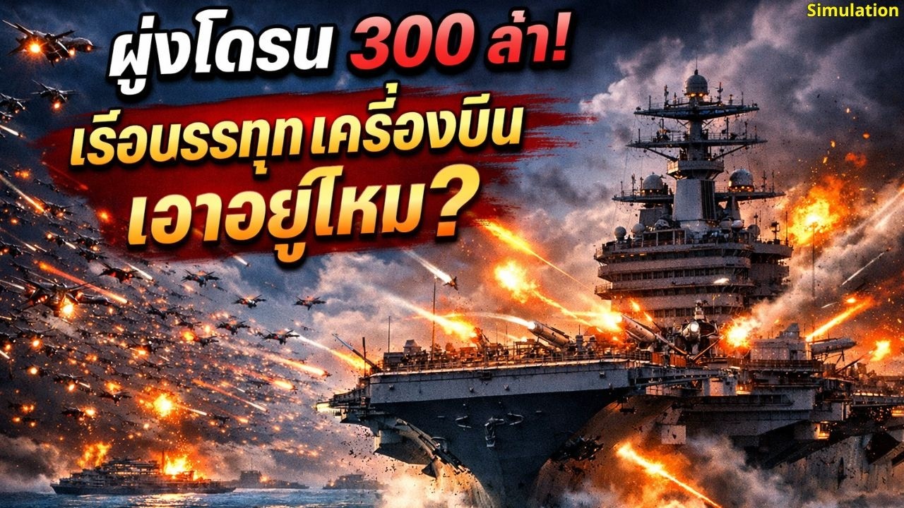 300 โดรนถล่มกลางทะเล! เรือบรรทุกเครื่องบินมหาอำนาจจะรอดหรือร่วง? | การสร้างใหม่ด้วย AI