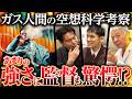 ［ガス人間の空想科学考察］前編【あまりの強さに監督も驚愕!?】