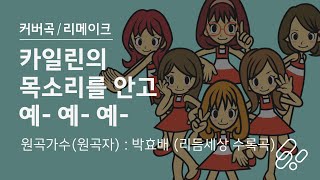 사랑의 Go Go 파라다이스 (게임 '리듬세상 더 베스트 플러스' 수록곡 / 박효배) - 보카리나 카일린 커버