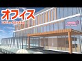 【サクラスクールシミュレーター】オフィスビル（３階建て）を作ってみた