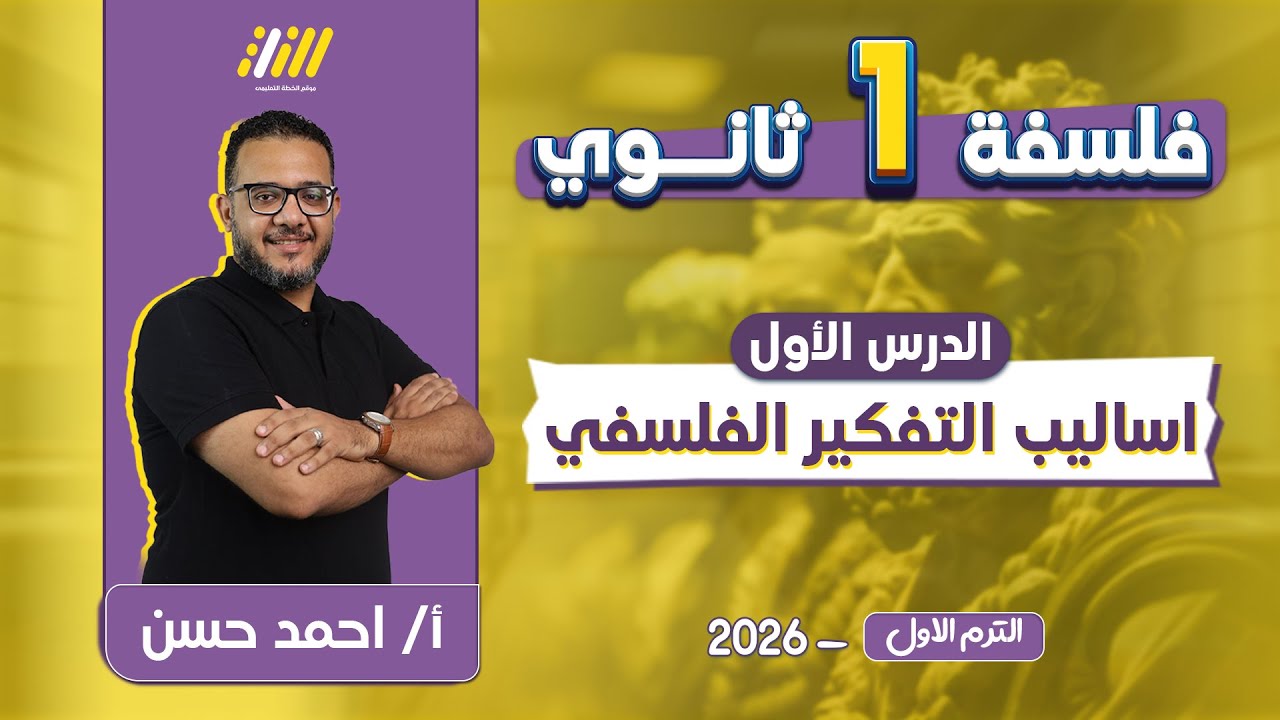 فلسفه اولي ثانوي ترم اول | اساليب التفكير الانساني فلسفه اولى ثانوي | مستر احمد حسن